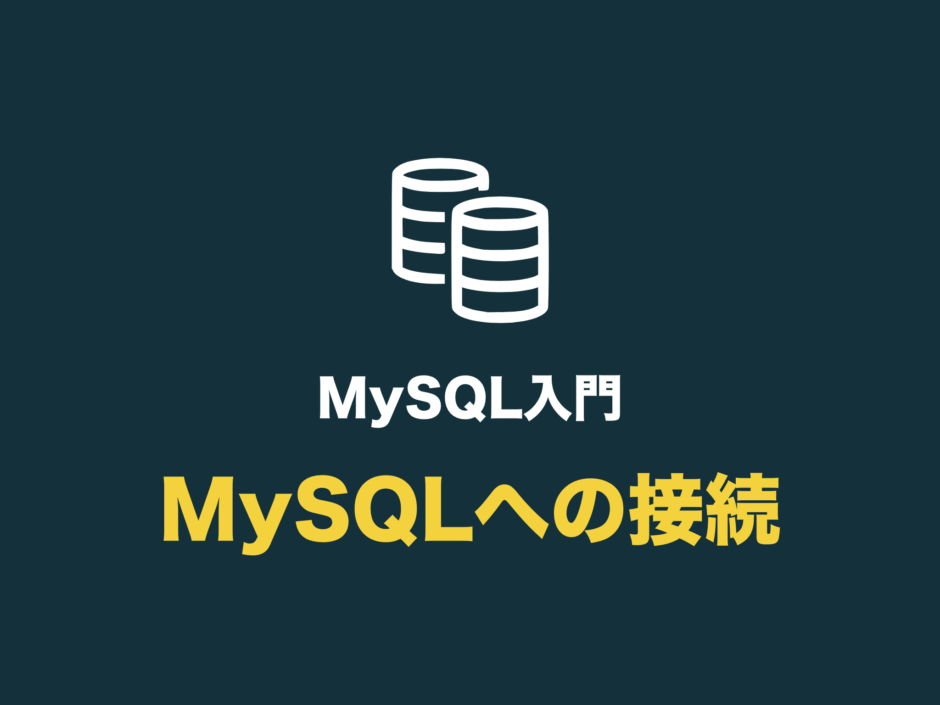MySQLサーバーに接続・ログインする（mysql コマンドとオプションの使い方） | 初心者向け完全無料プログラミング入門
