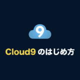 無料で使えるクラウド開発環境「AWS Cloud9」とは？ 登録やログイン方法、料金まとめ