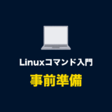Linuxコマンドの練習を始めよう。勉強する意味と学習環境の準備