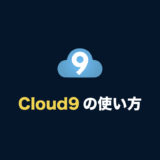【AWS Cloud9 の使い方】最初に覚えておくべき機能まとめ