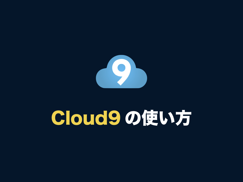 Aws Cloud9 の使い方 最初に覚えておくべき機能まとめ 初心者向け完全無料プログラミング入門