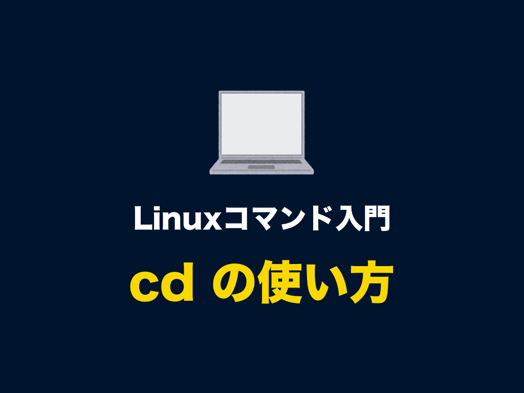 Linuxコマンド Cd の使い方 カレントディレクトリを移動する 初心者向け完全無料プログラミング入門