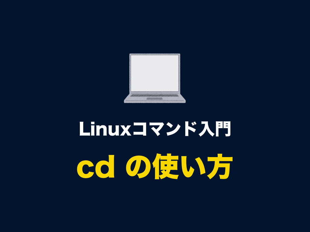 Linuxコマンド「cd」の使い方（カレントディレクトリを移動する） | 初心者向け完全無料プログラミング入門