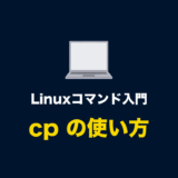 Linuxコマンド「cp」とオプションの使い方（ファイルやディレクトリ・フォルダをコピーする）