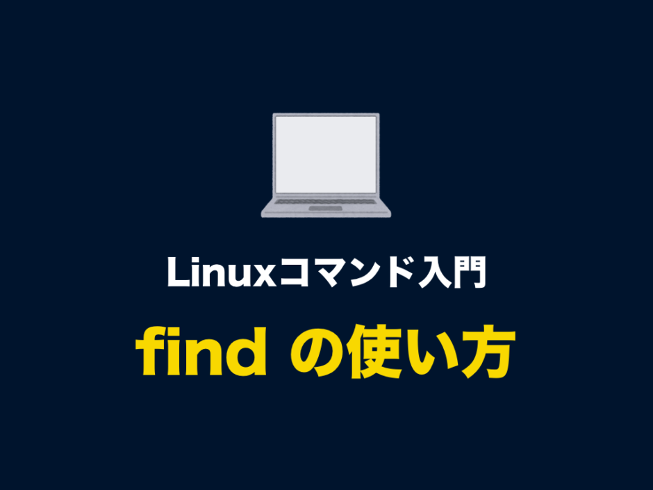 Linux フォルダ 検索