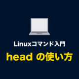 Linuxコマンド「head」とオプションの使い方（ファイルの先頭の内容を表示する）