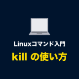 Linuxコマンド「kill」とオプションの使い方（プロセスやジョブを強制終了する、シグナルを送る）
