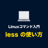 Linuxコマンド「less」とオプションの使い方（ファイルの内容を確認・表示する）