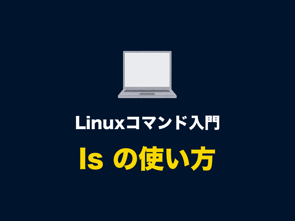 linux 販売 ls ベストなオプション