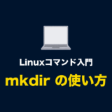 Linuxコマンド「mkdir」の使い方（ディレクトリ・フォルダを作成する）