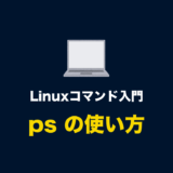 Linuxコマンド「ps」とオプションの使い方（プロセス一覧を確認する）