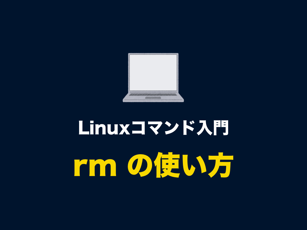 Linuxコマンド Rm とオプションの使い方 ファイルやディレクトリ フォルダを削除する 初心者向け完全無料プログラミング入門