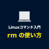 Linuxコマンド「rm」とオプションの使い方（ファイルやディレクトリ・フォルダを削除する）