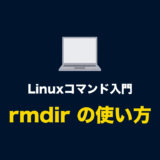 Linuxコマンド「rmdir」とオプションの使い方（ディレクトリ・フォルダを削除する）