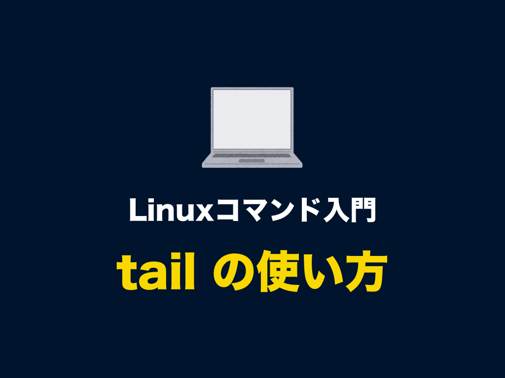 Linuxコマンド Tail とオプションの使い方 ファイルの末尾の内容を表示する ログを監視する 初心者向け完全無料プログラミング入門