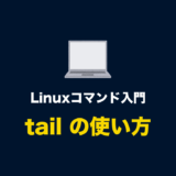 Linuxコマンド「tail」とオプションの使い方（ファイルの末尾の内容を表示する、ログを監視する）