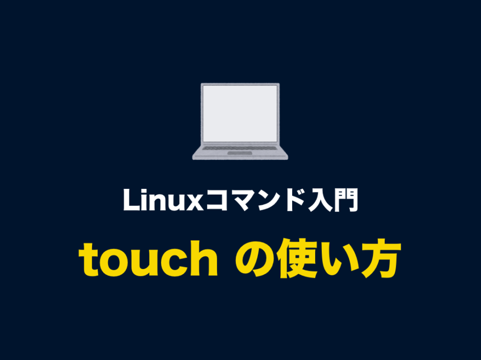 Linuxコマンド Touch の使い方 空のファイルを作成する ファイルの