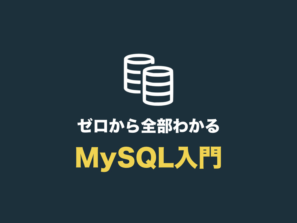 初心者でもわかるmysql入門 Mysqlの使い方を基礎からマスター 初心者向け完全無料プログラミング入門