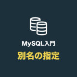 【MySQL】カラムやテーブルに別名をつける（as の使い方）