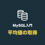 【MySQL】平均値を取得する（avg の使い方）