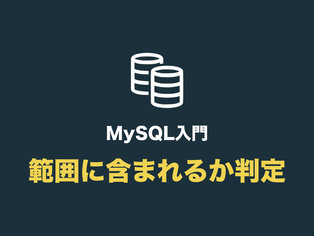 Mysqlで指定した範囲に値が含まれるか判定する Between や Not Between の使い方 初心者向け完全無料プログラミング入門