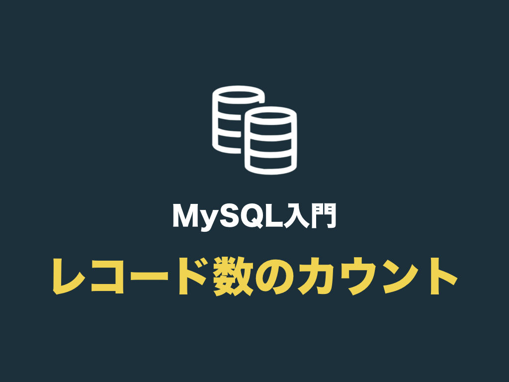 Mysql レコード数をカウントする Count の使い方 初心者向け完全無料プログラミング入門