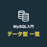 【保存版】MySQLで使える主なデータ型 一覧