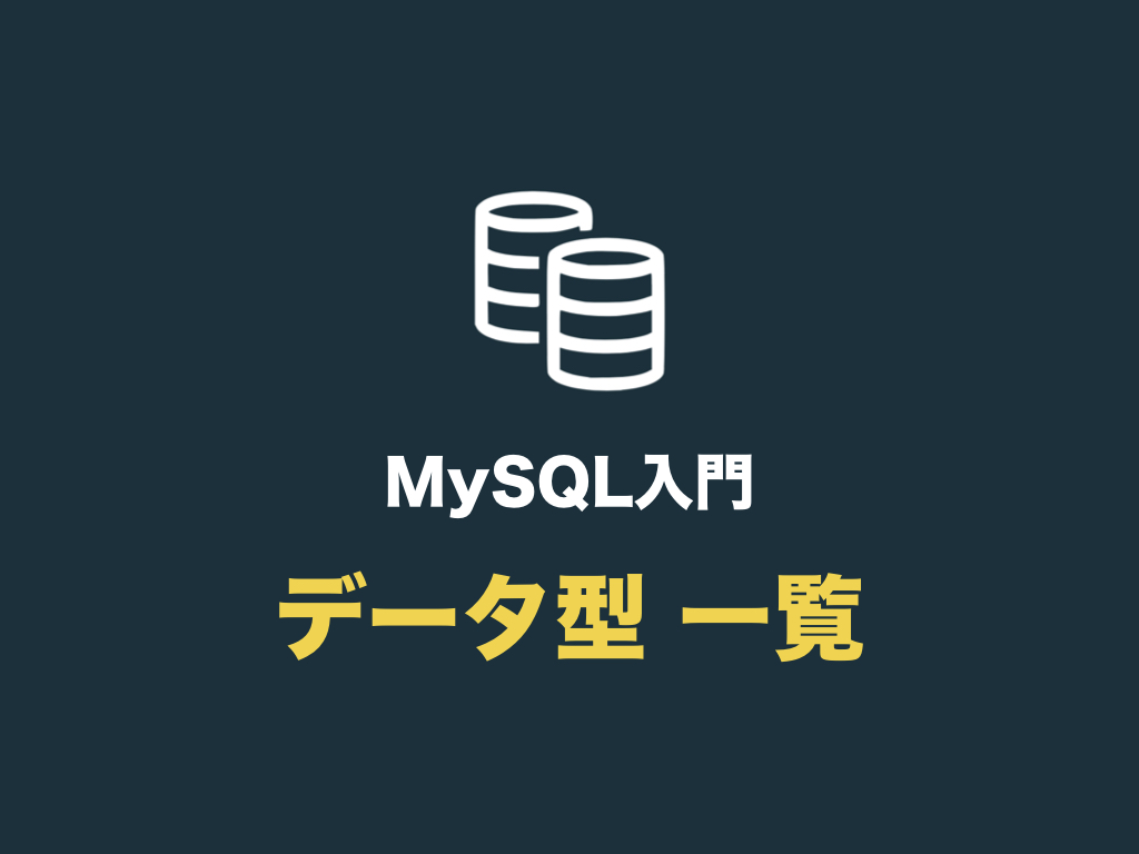 保存版 Mysqlで使える すべてのデータ型 一覧 初心者向け完全無料プログラミング入門
