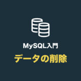 【MySQL】データ（レコード）を削除する（delete の使い方）