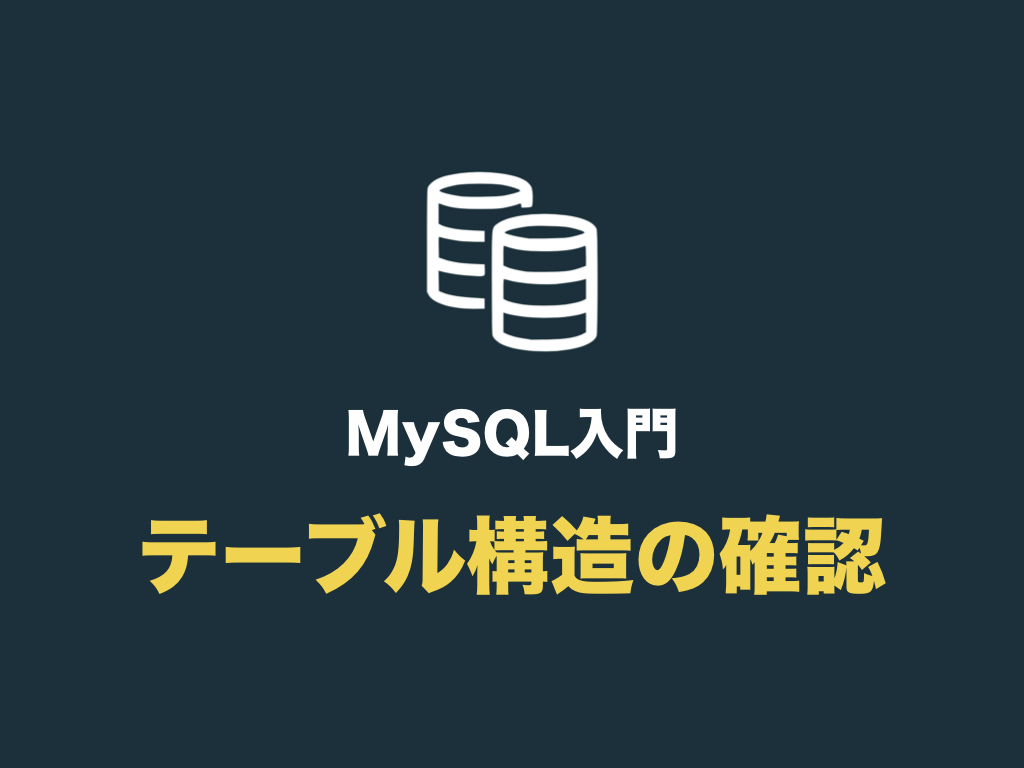 Mysqlでテーブル構造を確認する Describe や Desc の使い方 初心者向け完全無料プログラミング入門