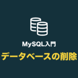 MySQLでデータベースを削除する（‎drop database の使い方）