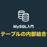 【MySQL】テーブルを内部結合する（inner join の使い方）