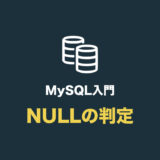 MySQLで値がNULLかどうかを判定する（is null や is not null の使い方）