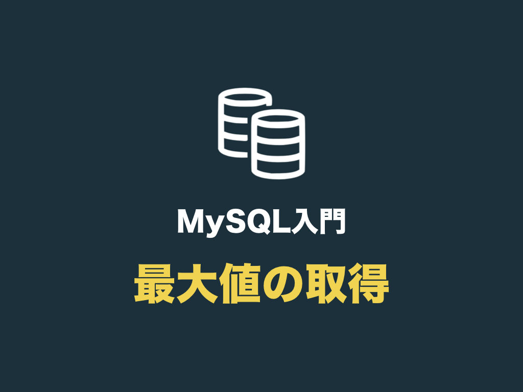 Mysql 最大値を取得する Max の使い方 初心者向け完全無料プログラミング入門