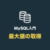 【MySQL】最大値を取得する（max の使い方）