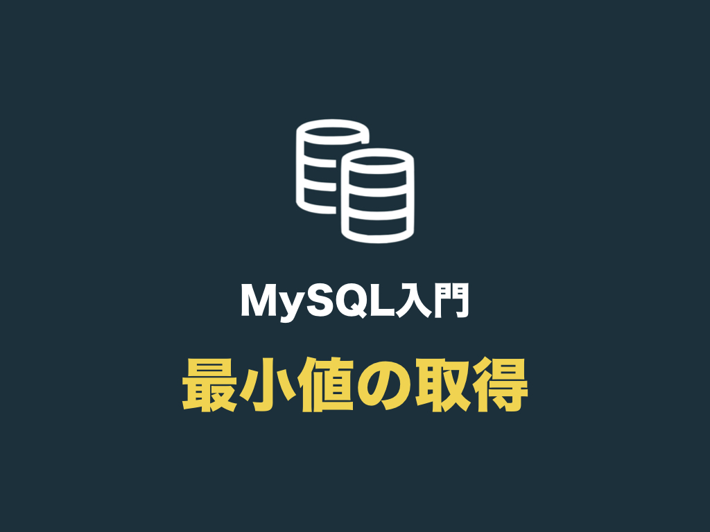 mysql 販売 値 最小 レコード