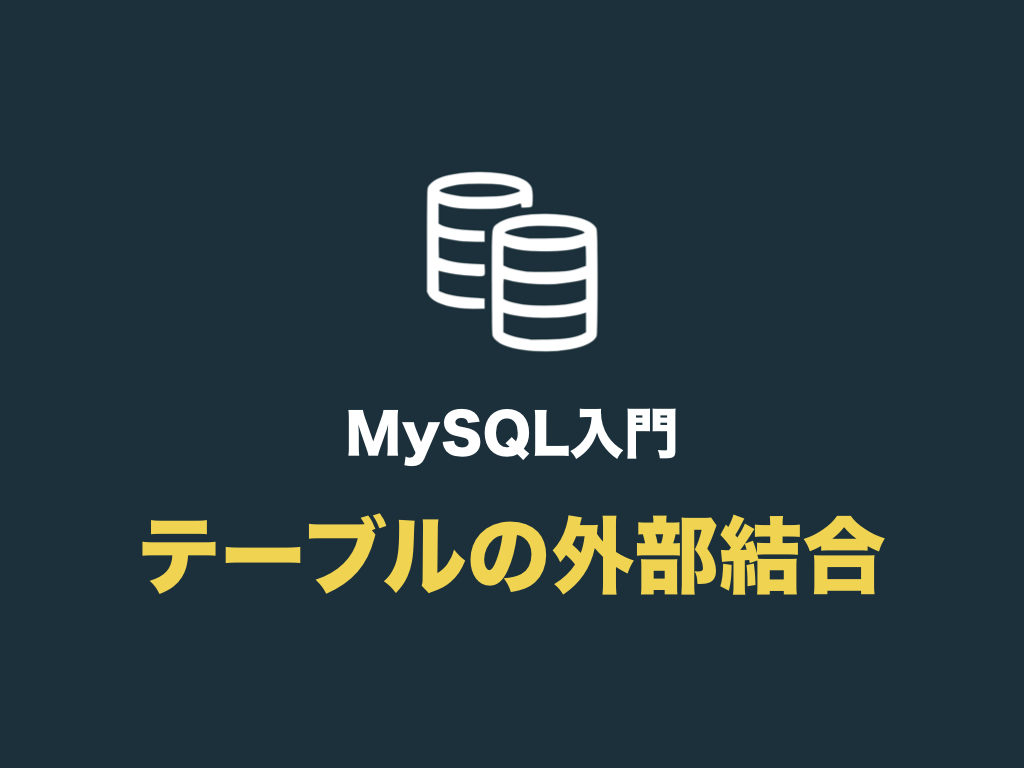 【MySQL】テーブルを外部結合する(left outer join や right outer join の使い方) | 初心者向け完全無料 ...