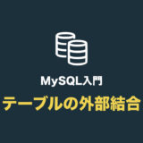 【MySQL】テーブルを外部結合する（left outer join や right outer join の使い方）