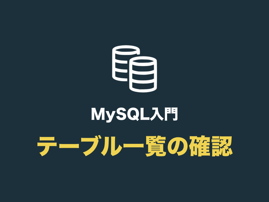 MySQLでテーブル一覧を確認・表示する（show tables の使い方） 初心者向け完全無料プログラミング入門
