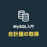 【MySQL】合計値を取得する（sum の使い方）