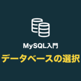 MySQLで作業するデータベースを選択する（‎use の使い方）