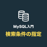 MySQLで検索条件を指定する（where の使い方）