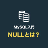 NULL（ヌル）とは？ 意味をわかりやすく解説【MySQL入門】