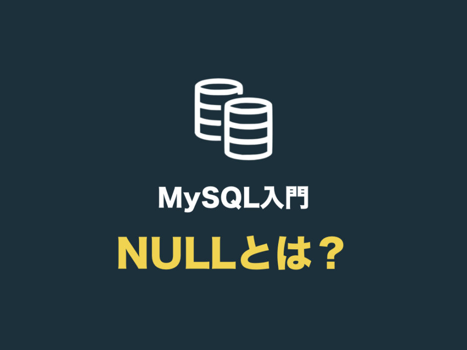 Null ヌル とは 意味をわかりやすく解説 Mysql入門 初心者向け完全無料プログラミング入門