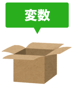 プログラミングにおける変数とは? 意味をわかりやすく図解 | 初心者向け完全無料プログラミング入門
