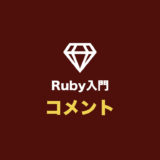 【Ruby入門】コメントの書き方・コメントアウトの方法まとめ