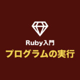 【Ruby入門】プログラムを実行しよう（rbファイルの実行やIRBの使い方）