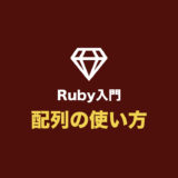 【Ruby入門】配列（Array）を使ってみよう（基本の使い方を網羅）