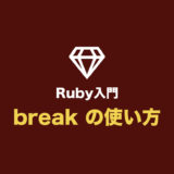 【Ruby入門】break の使い方（繰り返し処理を終了させる）