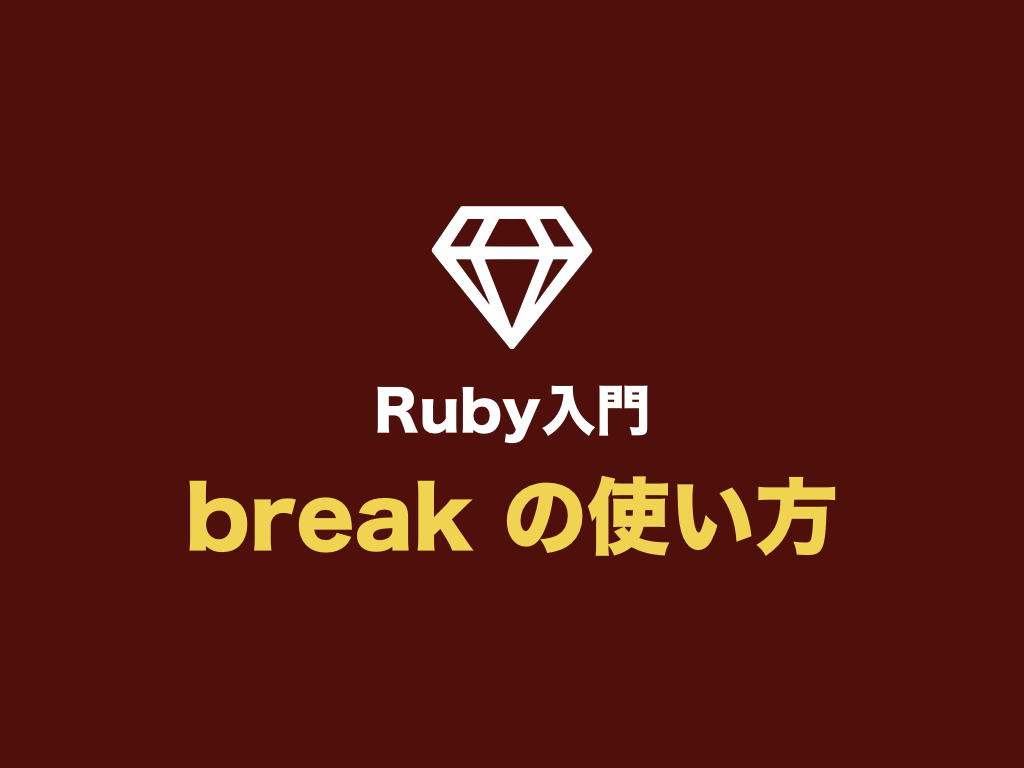 Ruby入門 Break の使い方 繰り返し処理を終了させる 初心者向け完全無料プログラミング入門